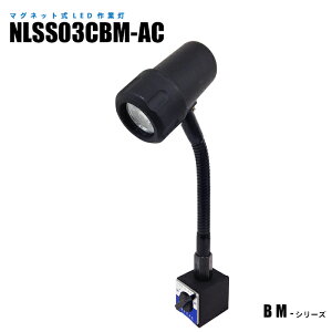 マグネット式LED作業灯 NLSS03CBM-AC 2mケーブル+プラグ付(タッチスイッチ) (日機直販)