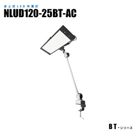 【メーカー直販】 クランプ式LED作業灯 デスクライト 調光機能 NLUD120-25BT-AC ACアダプター2m付
