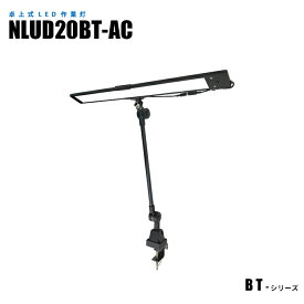 【メーカー直販】 クランプ式LED作業灯 デスクライト 調光機能 NLUD20BT-AC ACアダプター2m付