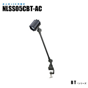 クランプ式LED作業灯 NLSS05CBT-AC 2mケーブル+プラグ付 (日機直販)