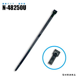 ナイロン結束バンド N-48250U 屋外用 100本入 4.8mm×250mm (日機直販)