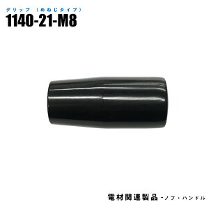 �O���b�v �߂˂��^�C�v 1140-21-M8 10���� �O�a21mm �˂����@M8 ����50mm ���f�ރX�`�[�� (���@����)