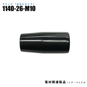 �O���b�v �߂˂��^�C�v 1140-26-M10 10���� �O�a26mm �˂����@M10 ����80mm ���f�ރX�`�[�� (���@����)