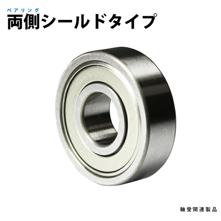 楽天市場】ベアリング 両側シールドタイプ 6302ZZ 10個入り (日機直販) : 日機ショッピング楽天市場店 | KMT ベアリング 深溝玉軸受 シールド形 6210ZZ 8個セット | ベアリングナット | Cegucf