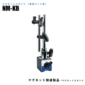 【メーカー直販】 マグネットスタンド 傾斜ロック型 NM-KB 吸着力800N 測定器の保持具