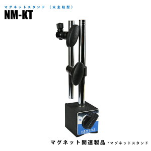 マグネットスタンド 太主柱型 NM-KT 吸着力800N (日機直販)