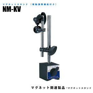 【メーカー直販】マグネットスタンド 微調整機能付 NM-KV 吸着力800N