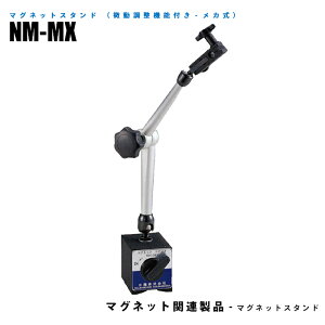 【メーカー直販】 マグネットスタンド メカ式 微調整機能付 NM-MX 吸着力1000N 測定器の保持具
