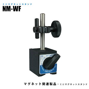 ミニマグネットスタンド NM-WF 吸着力300N (日機直販)