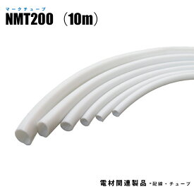 マークチューブ NMT200 内径3.6mm ポリ塩化ビニル 長さ10m (日機直送)