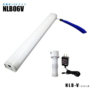 【メーカー直販】充電式LEDライト 防塵防水IP65 NLB06V 充電アダプター付き 背面マグネット |ledワークライト led作業灯 防水ledライト