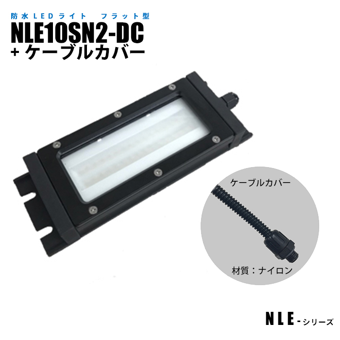 IP67 耐油 機内灯 工作機械照明 防水型LEDライト フラット型 NLE10SN2-DC ケーブルカバー (日機直販)