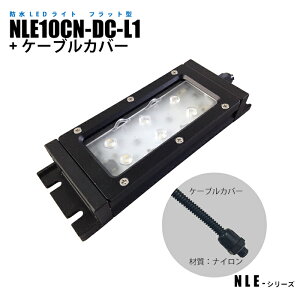 �t���b�g�^�h��LED���C�g NLE10CN-DC-L1 �P�[�u���J�o�[ (���@����)
