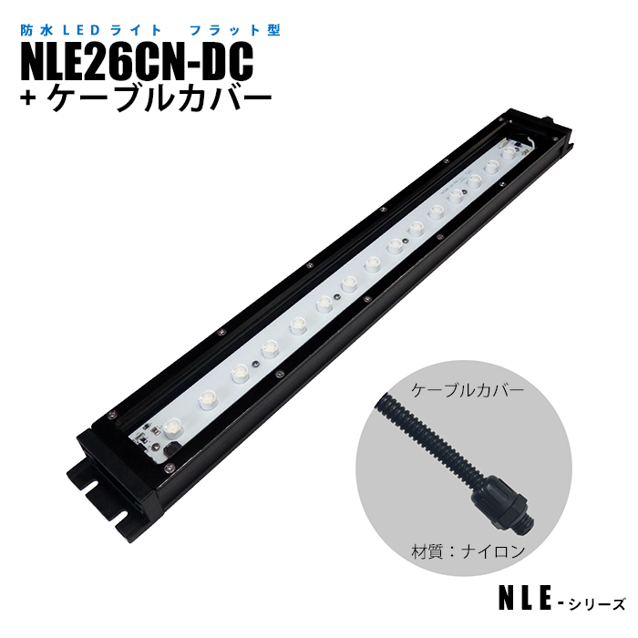 フラット型防水LEDライト NLE26CN-DC-S (日機直販)-