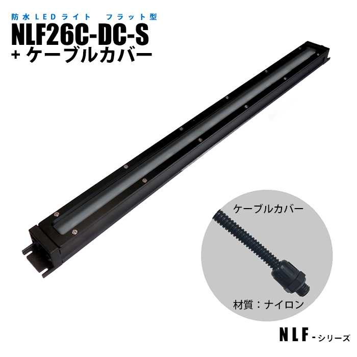 楽天市場】フラット型防水LEDライト NLF26C-DC-S ケーブルカバー (日機