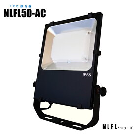【メーカー直販】LED投光器 NLFL50-AC-S ケーブル3m 防雨プラグ