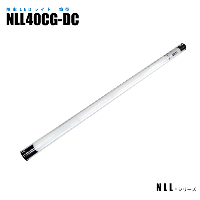 リニア型 国内正規総代理店アイテム LED照明 工作機械の機内照明 冷蔵倉庫照明 IP67 防塵 筒型防水LEDライト 日機直販 防水 独特の上品 NLL40CG-DC