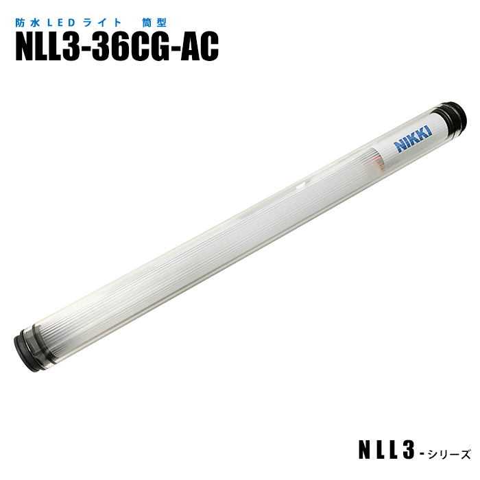 筒型防水LEDライト NLL3-36CG-AC (日機直販)-