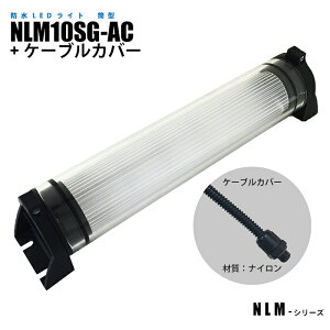 ���^�h��LED���C�g NLM10SG-AC �P�[�u���J�o�[ (���@����)