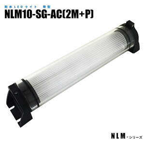�y���[�J�[���́z ���^�h��LED���C�g �h�o�h�� IP67 �@���Ɩ� NLM10SG-AC(2M+P) �v���O�t��2m�P�[�u��
