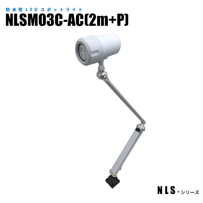 IP65 外付け照明 設備機械照明 防水型LEDスポットライト NLSM03C-AC 2mケーブル+プラグ付(タッチスイッチ) (日機直販)