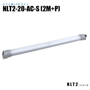 �y���[�J�[���́z �X�����^�h��LED���C�g ����Փ��Ɩ� NLT2-20-AC-S 2m�P�[�u�� �v���O�t