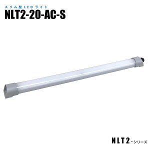 �X�����^�h��LED���C�g NLT2-20-AC-S 3m�P�[�u���t (���@����)
