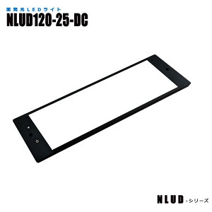 調光機能付き面発光LEDライト NLUD120-25-DC 3mケーブル付 (日機直販)