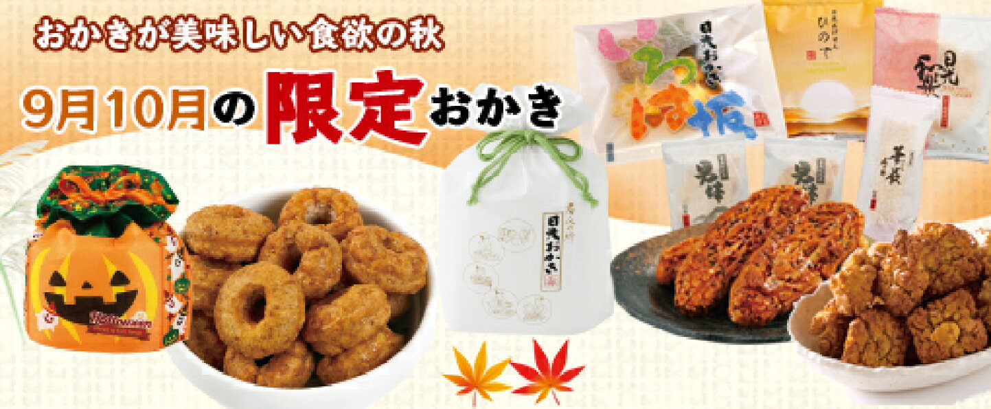 名水 の 郷 日光 おかき 工房