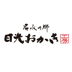 名水の郷　日光おかき工房