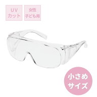 保護メガネ　子ども向け　女性用　子ども用　小さめ　小顔　【727-S NS】　飛沫　花粉　粉塵　学校　理科…