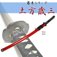 匠家 模造刀剣 土方歳三 NEU-001 - 大刀 幕末シリーズ 【送料無料】