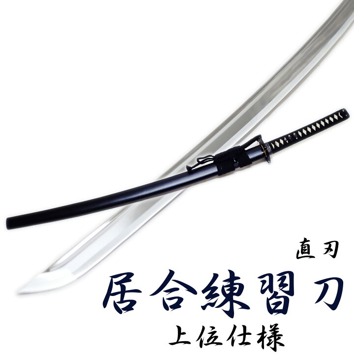 楽天市場】匠家 模造刀剣 居合練習刀DX 直刃 居合刀 ZS-105S 【送料 