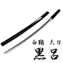 楽天市場】模造刀 黒呂鞘の通販
