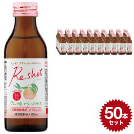 Re.shot もも風味 4962459-525243 【送料無料 100ml×50本セット】清涼飲料水 日興薬品工業 栄養ドリンク 健康ドリンク ビタミンc クエン酸 日本製 国産 おいしい ビタミン 疲労回復 肌荒れ リフレッシュ ドリンク 健康飲料 桃 ピーチ ジュース リショット