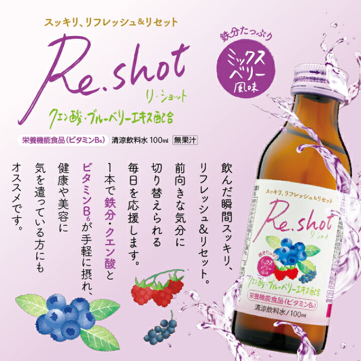 楽天市場】Re.shot ミックスベリー風味 清涼飲料水 日興薬品工業 栄養 