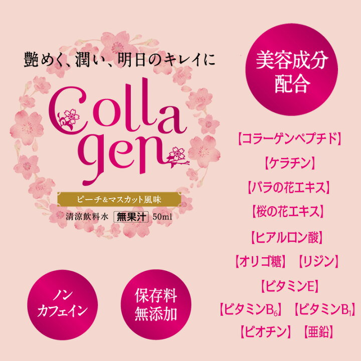 楽天市場 Collagen コラーゲン 50ml 10本セット 清涼飲料水 日興薬品工業 健康ドリンク 美容 エッセンス ドリンク ヒアルロン酸 日本製 国産 おすすめ 人気 10本 Set セット 飲み物 コラーゲン ケラチン 潤い ノンカフェイン カフェインレス 保存料