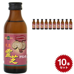 天恵霊芝 ドリンク 4962459-125894 【100ml×10本セット】単品 清涼飲料水 日興薬品工業 栄養ドリンク 霊芝 ナルコユリ おすすめ 人気 日本製 国産 飲み物 元気 栄養 ドリンク 健康ドリンク 栄養補