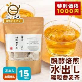★1800円→1000円ポッキリ★【水出し】長野県産 韃靼そば茶 12g×15包 国内産100％ 韃靼蕎麦茶 ティーバッグ ノンカフェイン チャック 便利 簡単 人気 自社管理農場 健康茶 大容量 まとめ買い 残留農薬検査済み 健康 ダッタンそば茶 香ばしい お徳用 蕎麦茶 スーパーセール