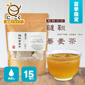 韃靼【水出し】 醗酵焙煎水出し韃靼そば茶 15袋入 醗酵 水出し そば茶 韃靼 国産 国内産 韃靼蕎麦茶 ティーバッグ だったんそば茶 長野県産 カフェイン 蕎麦茶 そば茶 チャック soba 便利 簡単 人気 おいしい かんたん そば茶 soba 新そば祭り