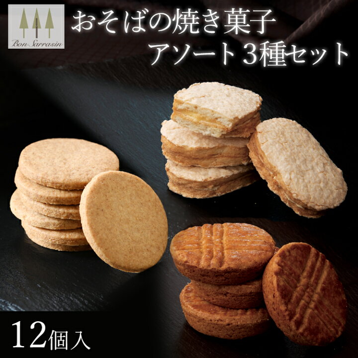楽天市場 1000円引きクーポン 焼き菓子アソート3種 プレゼント そば粉 焼き菓子 3種類 セット サクフワ ダックワーズサブレ そば茶 ザクザク ガレット そばスイーツ 洋菓子 母の日 父の日 和スイーツ ギフト 信州 長野県産 石臼挽き 蕎麦 国産 手作り レア オリジナル
