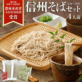 敬老の日【送料無料】ギフト 信州そば 生そば 品評会受賞 善光寺門前信州生そば4人前 そばギフト つゆ 七味唐辛子 お中元 プレゼント お取り寄せ グルメ 生そば 信州そば お祝い 内祝 誕生日 お返し 石臼挽き そば粉 信州そば 蕎麦 生蕎麦 冷たいそば