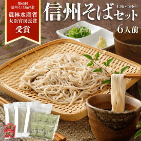 敬老の日【送料無料】ギフト 信州そば 生そば 6人前 品評会受賞 善光寺 門前 信州そば つゆ 七味唐辛子 蕎麦ギフト プレゼント お取り寄せ グルメ 生蕎麦 お中元 お祝い 内祝 誕生日 お返し 石臼挽き そば粉 蕎麦 生蕎麦 人気 おいしい 簡単 お手軽