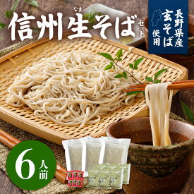 夏ギフト【送料無料】ギフト 信州そば 生そば 6人前 品評会受賞 善光寺 門前 信州そば つゆ 七味唐辛子 蕎麦ギフト プレゼント お取り寄せ グルメ 生蕎麦 お中元 お祝い 内祝 誕生日 お返し 石臼挽き そば粉 蕎麦 生蕎麦 人気 おいしい 簡単 お手軽