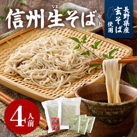 夏ギフト【送料無料】ギフト 信州そば 4人前 6割 生そば 品評会受賞 善光寺門前信州生そば そばギフト つゆ 七味唐辛子 お中元 プレゼント お取り寄せ グルメ 生そば 信州そば お祝い 内祝 誕生日 お返し 石臼挽き そば粉 信州そば 蕎麦 生蕎麦 引っ越しそば