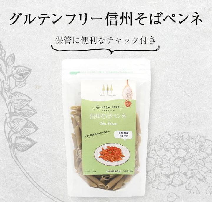 楽天市場 送料無料 グルテンフリー そば ペンネ 150g 長野県産 そば粉 蕎麦 パスタ 小麦粉不使用 ダイエット アレルギー チャック付き 保存 便利 健康志向 身体 安心 安全 国内製造 やさしい 信州そば 乾麺 信州産 通販限定 パスタソース 和風 洋風 アレルギー に