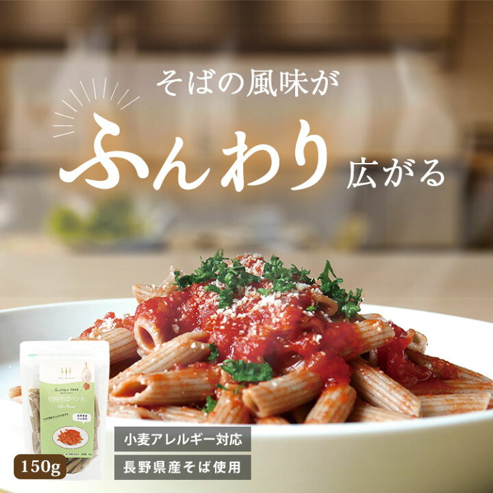 楽天市場 送料無料 グルテンフリー そば ペンネ 150g 長野県産 そば粉 蕎麦 パスタ 小麦粉不使用 ダイエット アレルギー チャック付き 保存 便利 健康志向 身体 安心 安全 国内製造 やさしい 信州そば 乾麺 信州産 通販限定 パスタソース 和風 洋風 アレルギー に