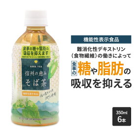 【6本】ペットボトル 350ml 機能性表示食品 お試し そば茶 長野県産 国内産 100％ ノンカフェイン ルチン 蕎麦 安心 安全 スッキリ 健康 脂肪 糖 デキストリン 韃靼 ダッタン だったん お弁当 持ち運び ホット にっこく 日穀製粉 食物繊維