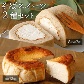 母の日【小麦粉不使用】 スイーツ 2種 ギフト ロールケーキ バスク チーズケーキ そばギフト 長野県産 生地 スポンジ そば茶 クリーム 大人スイーツ 糖質 贈り物 誕生日 プレゼント 冷凍 やさしい グルテン 蕎麦 信州そば 父の日