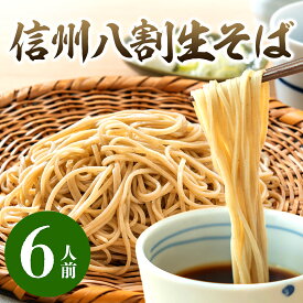 父の日【冷蔵】八割 信州そば6人前 長野県産 ギフト 生そば そば 8割 つゆ 定番 大久保醸造 生そば 蕎麦 わさび 安曇野 健康 おいしい 人気 長野県 お取り寄せ つゆ 石臼挽 そば粉 生蕎麦 簡単 お手軽 大人気 蕎麦 そば 母の日 引っ越しそば
